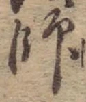 師 위치 확인됨