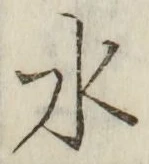 文字 水