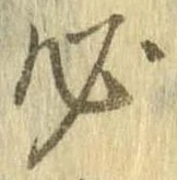必，已得其位