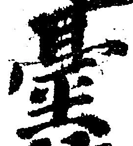 已定位台