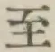 文字至