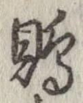 Đã định vị 鵙