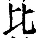 글자 比