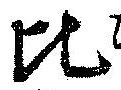 比 위치 확인됨