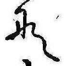 位置定マレル𛂄