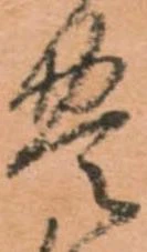 㐌定位豊