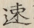 글자 速
