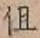 字但