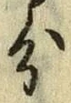 글자 分