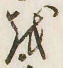 位置 確認된 𛄚