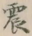 글자 震