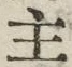 字主