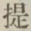 글자 提
