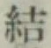 Character 結