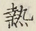글자 熱