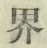 Character 界