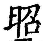 글자 昭