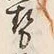 글자 勢