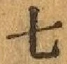 글자 七