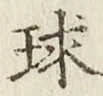 文字 球