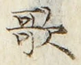 文字歌