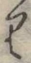 𛃶 위치 확인됨