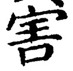 글자 害