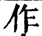 字作