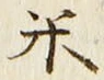글자 米