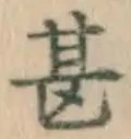 글자 甚