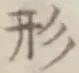 글자 形