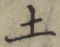 글자 土