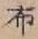 글자 布