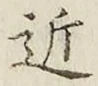 글자 近