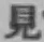 글자 見