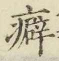 Chữ 癖