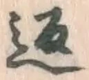 字返
