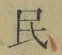 글자 民