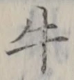 Chữ 牛