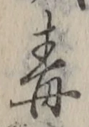 “毒”字