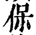 文字保