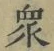 Chữ 衆