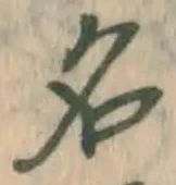 글자 名