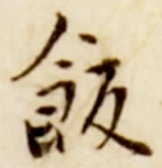Chữ 飯