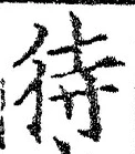 글자 待