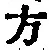 글자 方