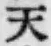 글자 天