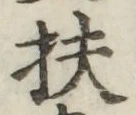 글자 扶