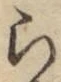 글자 ら
