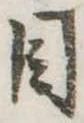 Đã định vị 目